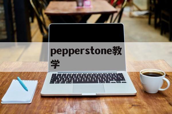 pepperstone教学(pepper language)