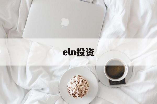 eln投资(eln2等于多少)