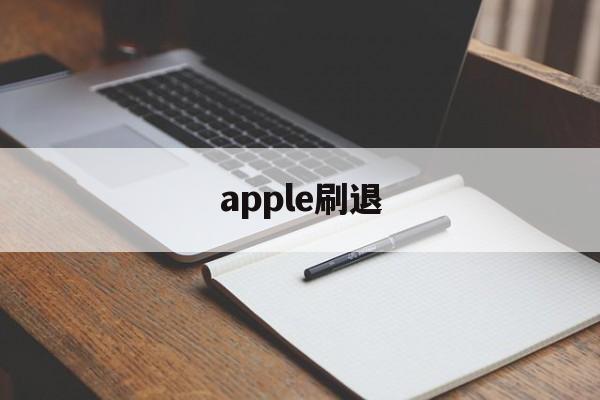 apple刷退(苹果退id刷机后还要激活吗)