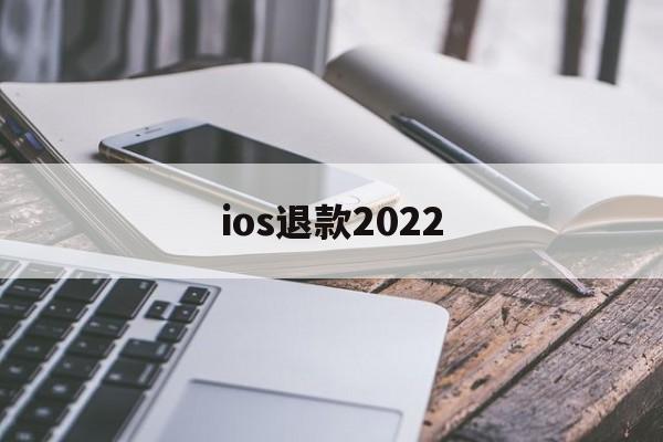 ios退款2022(iOS退款被拒填什么理由)